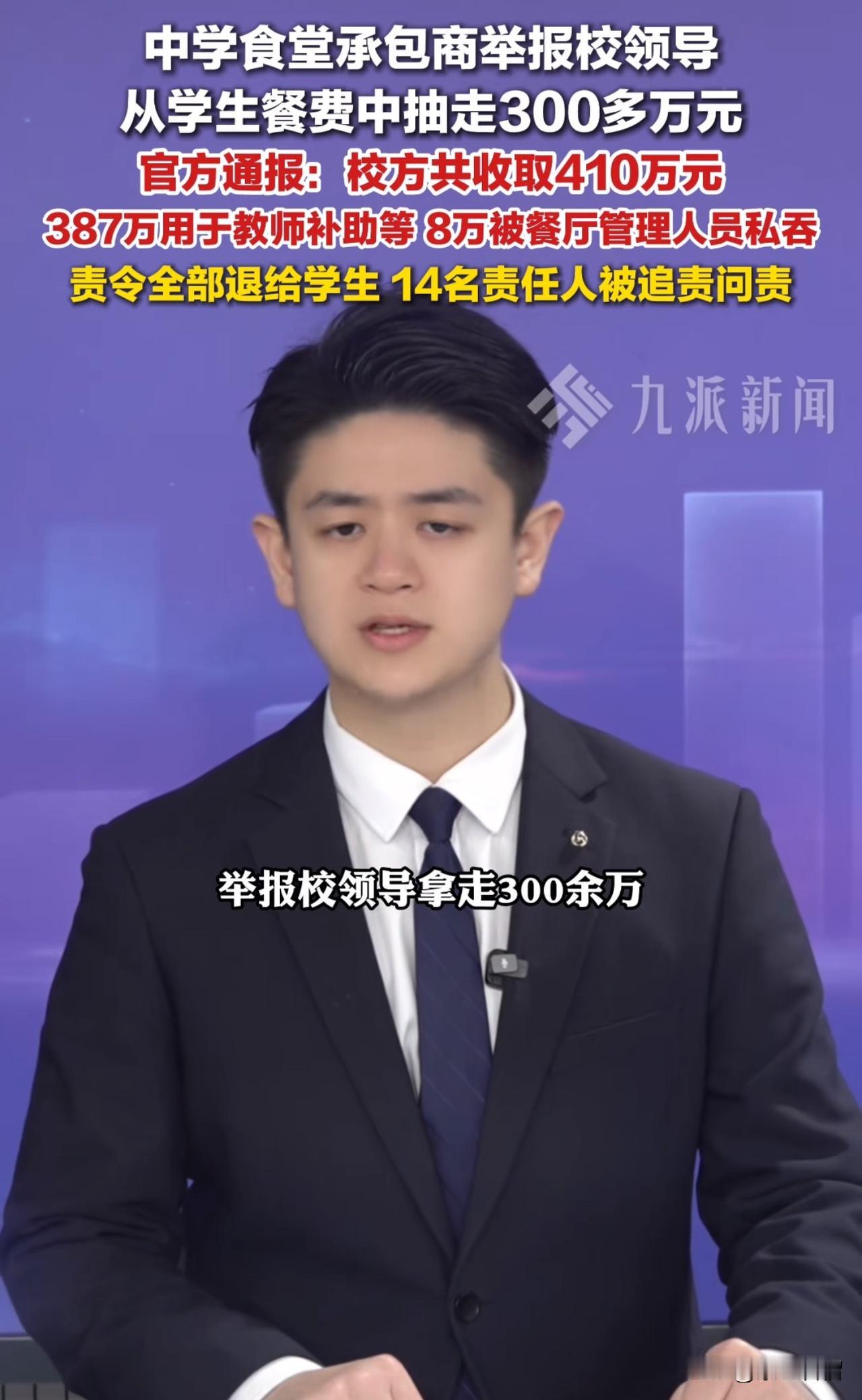 这所中学的校领导简直是胆大包天！竟然从学生餐费里抽走400多万