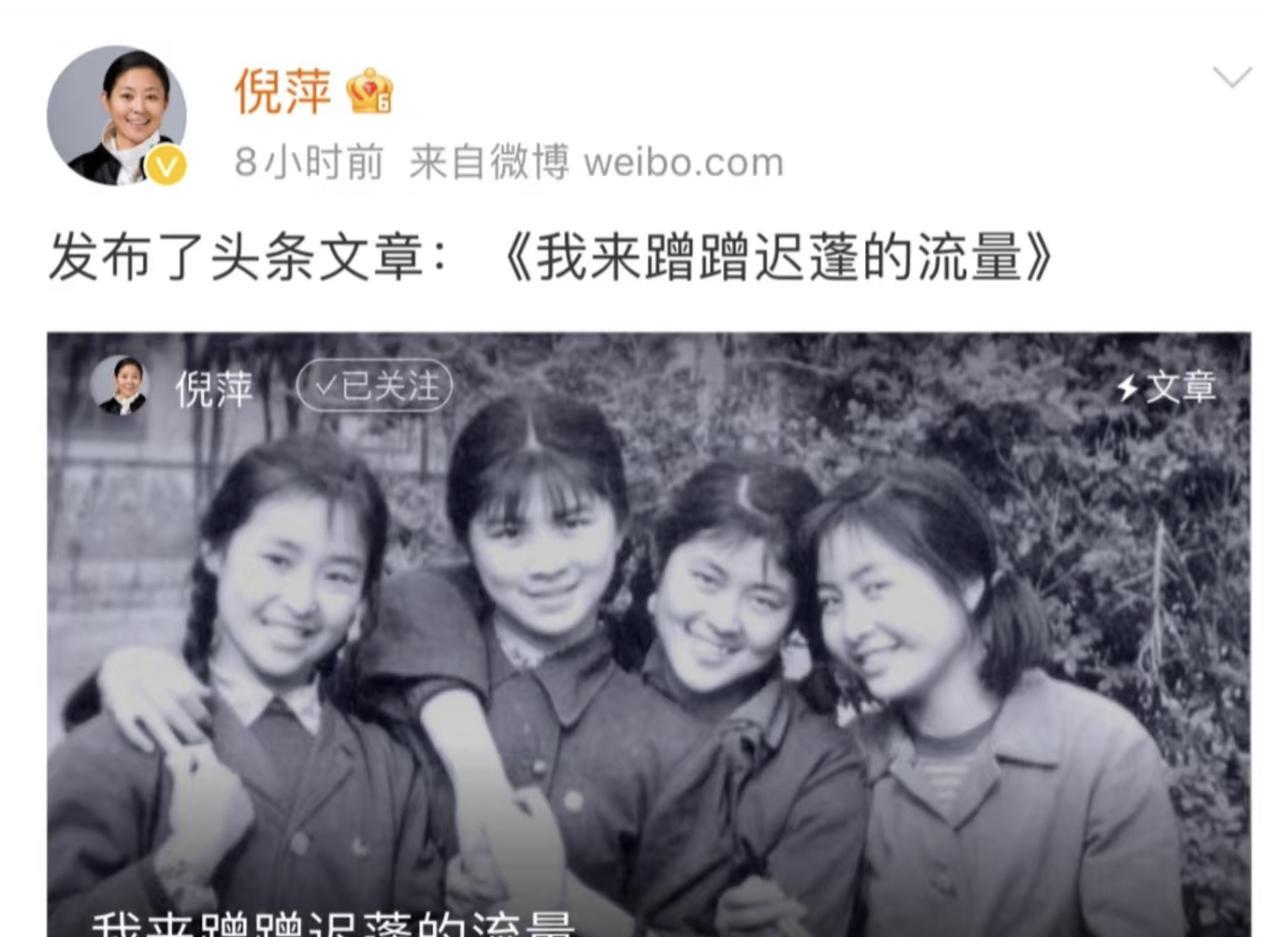 迟蓬和倪萍年轻时候的照片，倪萍说自己也要蹭迟蓬的流量。在这个瞬息万变的娱乐圈，