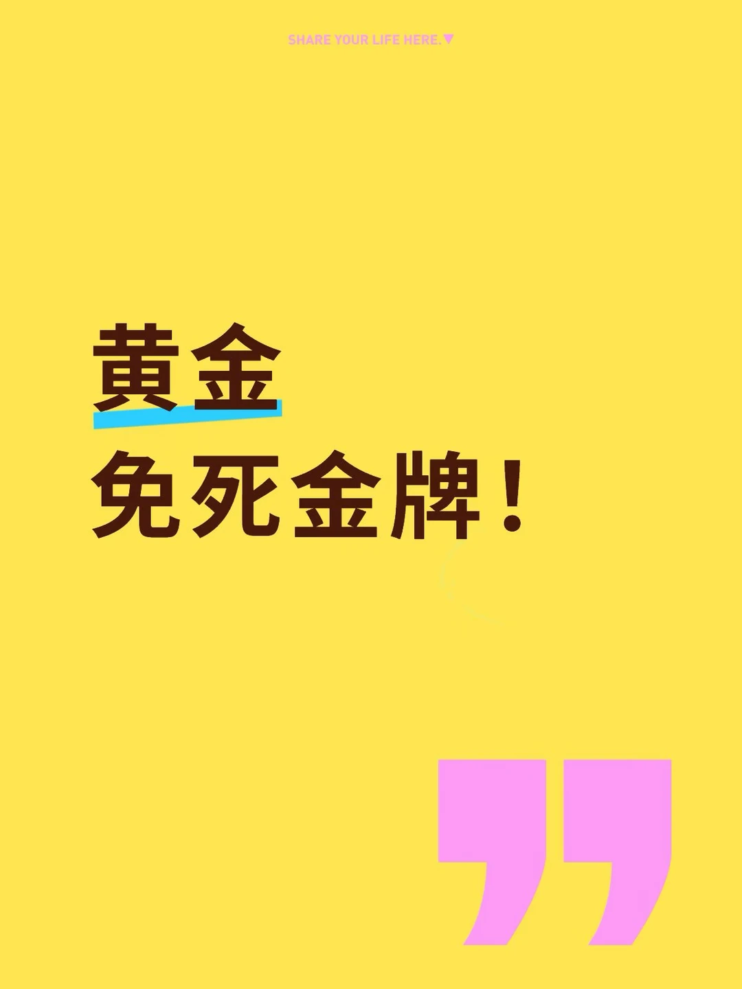 黄金，免死金牌！