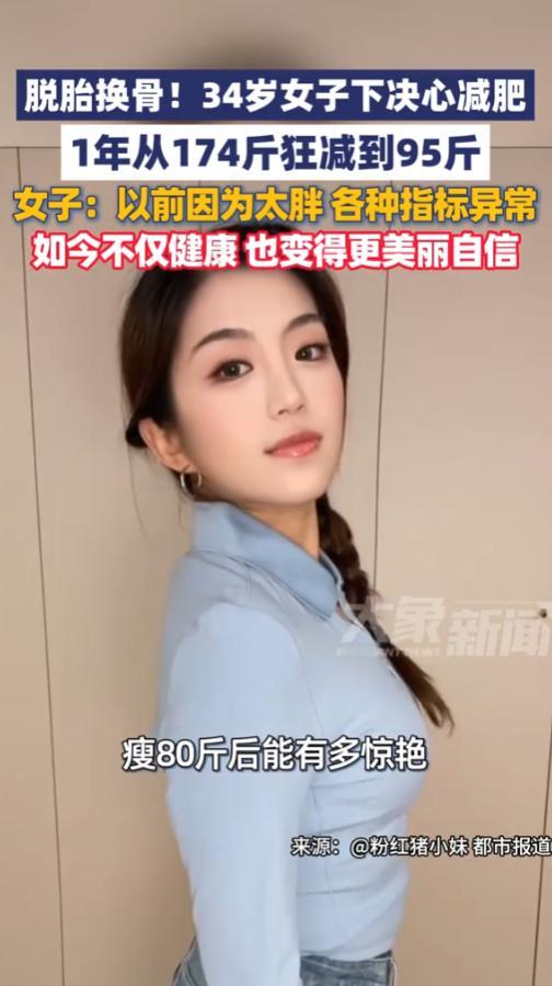 “太励志了！”江苏一名34岁女子曾重度肥胖、病危缠身，多项身体指标濒临崩盘，不靠