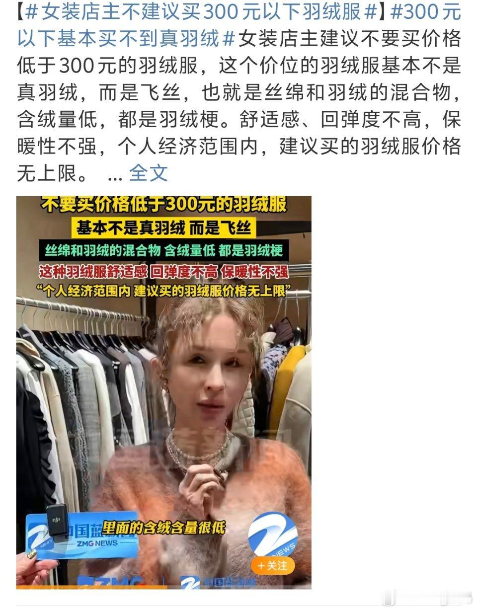 女装店主不建议买300元以下羽绒服女装“主理人”的建议不知道能不能听咱就是说消费
