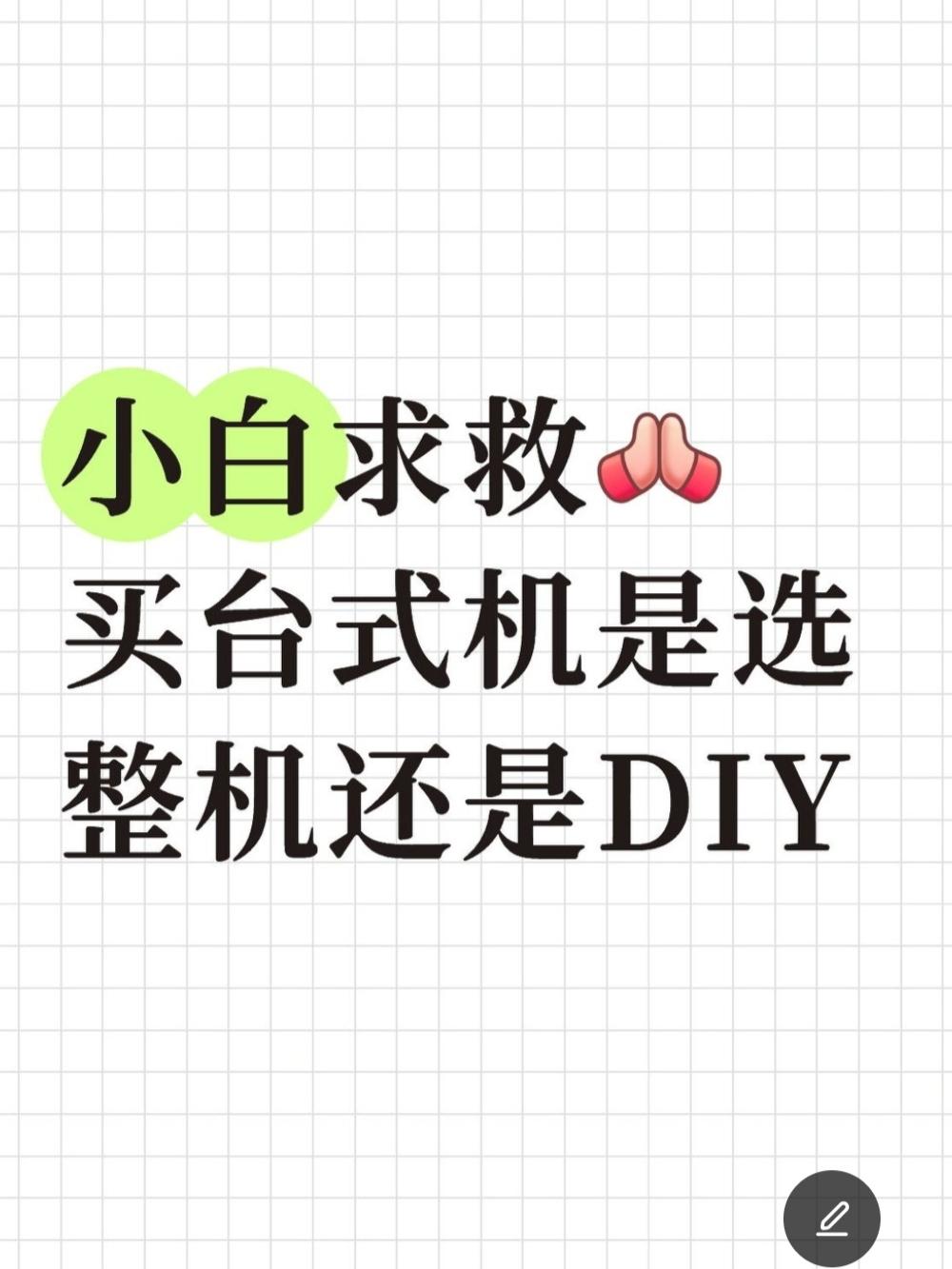 小白求救！买台式选酷睿Ultra7整机还是DIY啊？预算1.4W想换台能高画