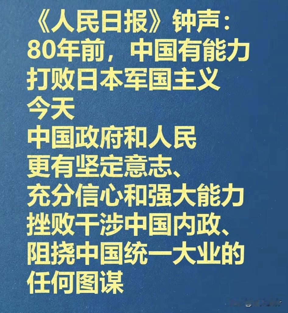 最新消息！根据报道称，《人民日报》钟声：80年前，中国有能力打败日本军国主义