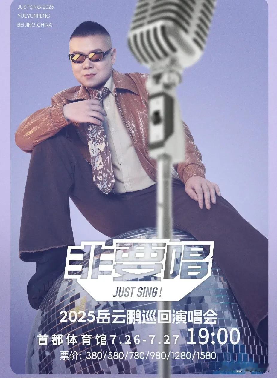 岳云鹏要开演唱会的梦想终于实现了。2025岳云鹏“非要唱”巡回演唱会正式启动