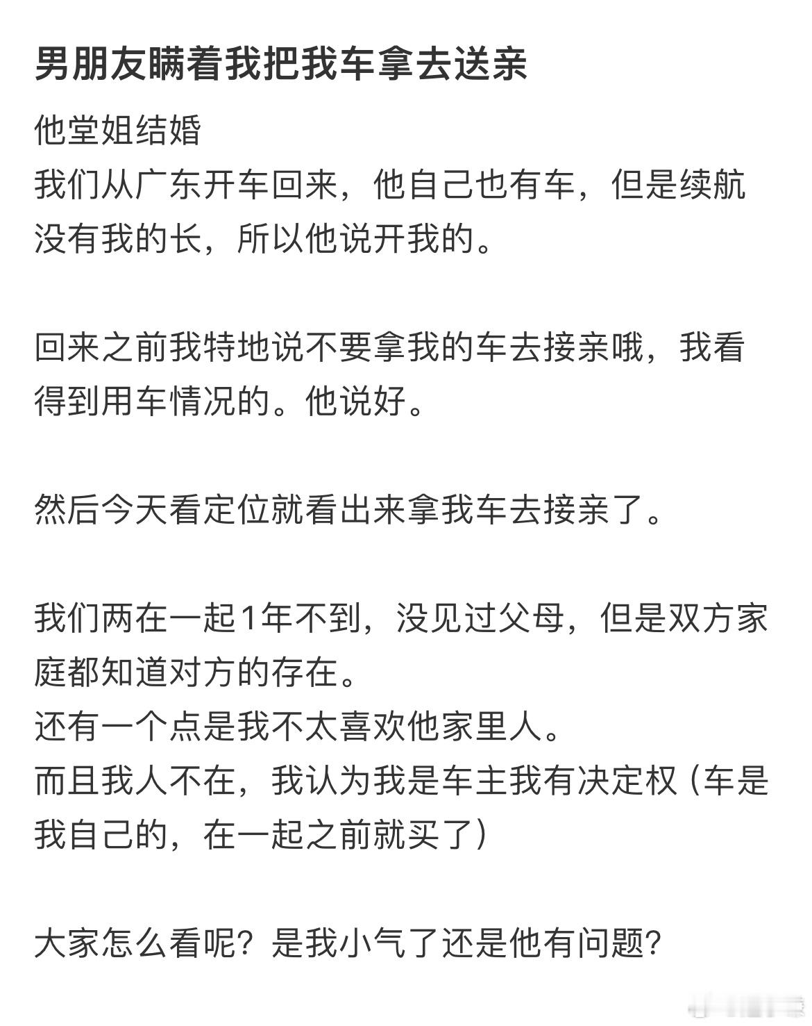 男朋友瞒着我把我车拿去送亲​​​