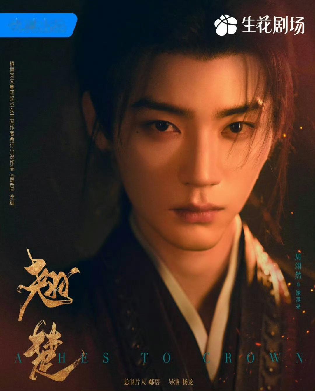 翘楚排播翘楚感情线我也震惊了，周翊然主演的《翘楚》，同档期集均，抖热度最高！