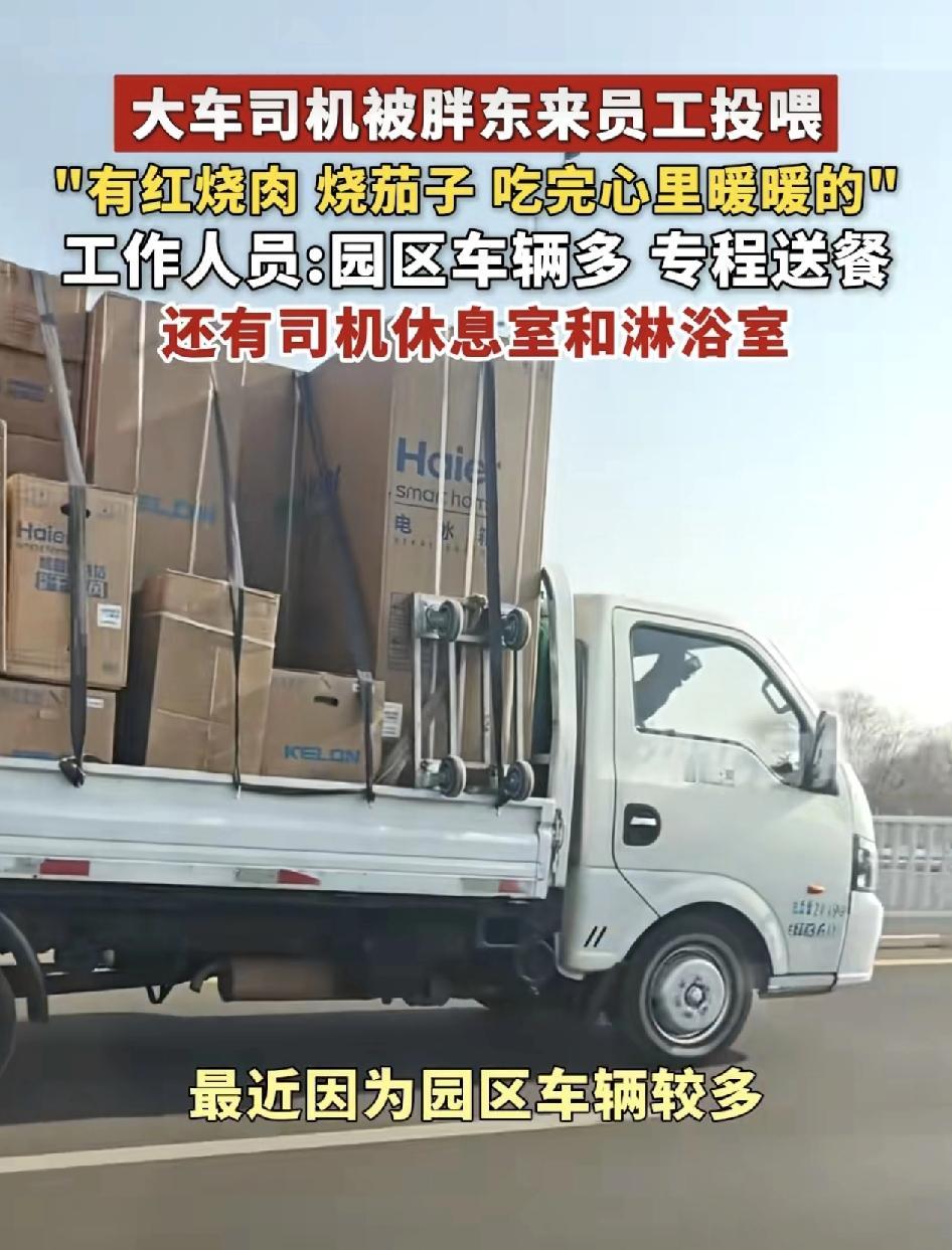 最近河南胖东来有司机在物流园装卸货时被胖东来的员工投喂了盒饭，其中有红烧茄子，红