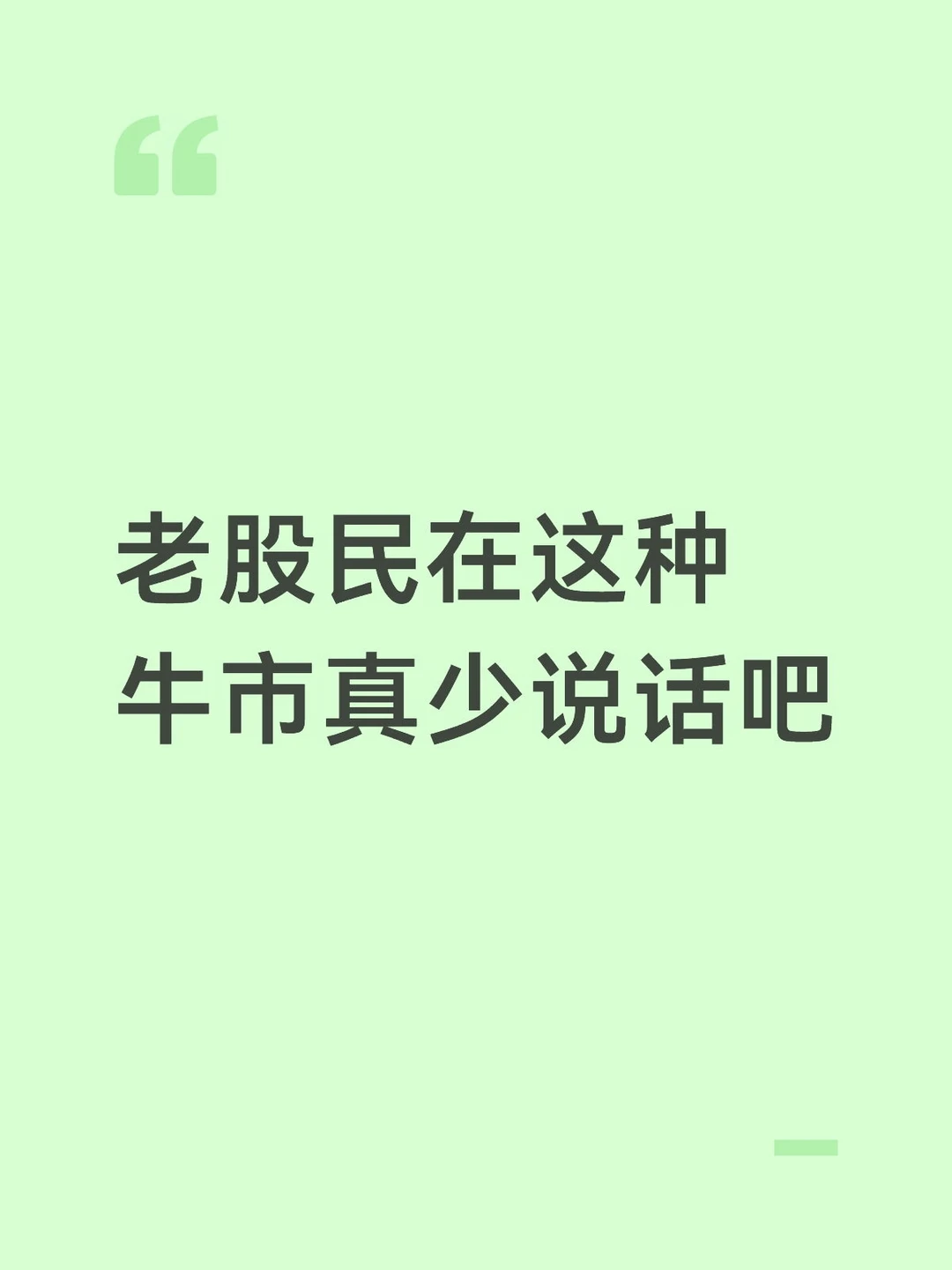 老股民在这种牛市真少说话吧