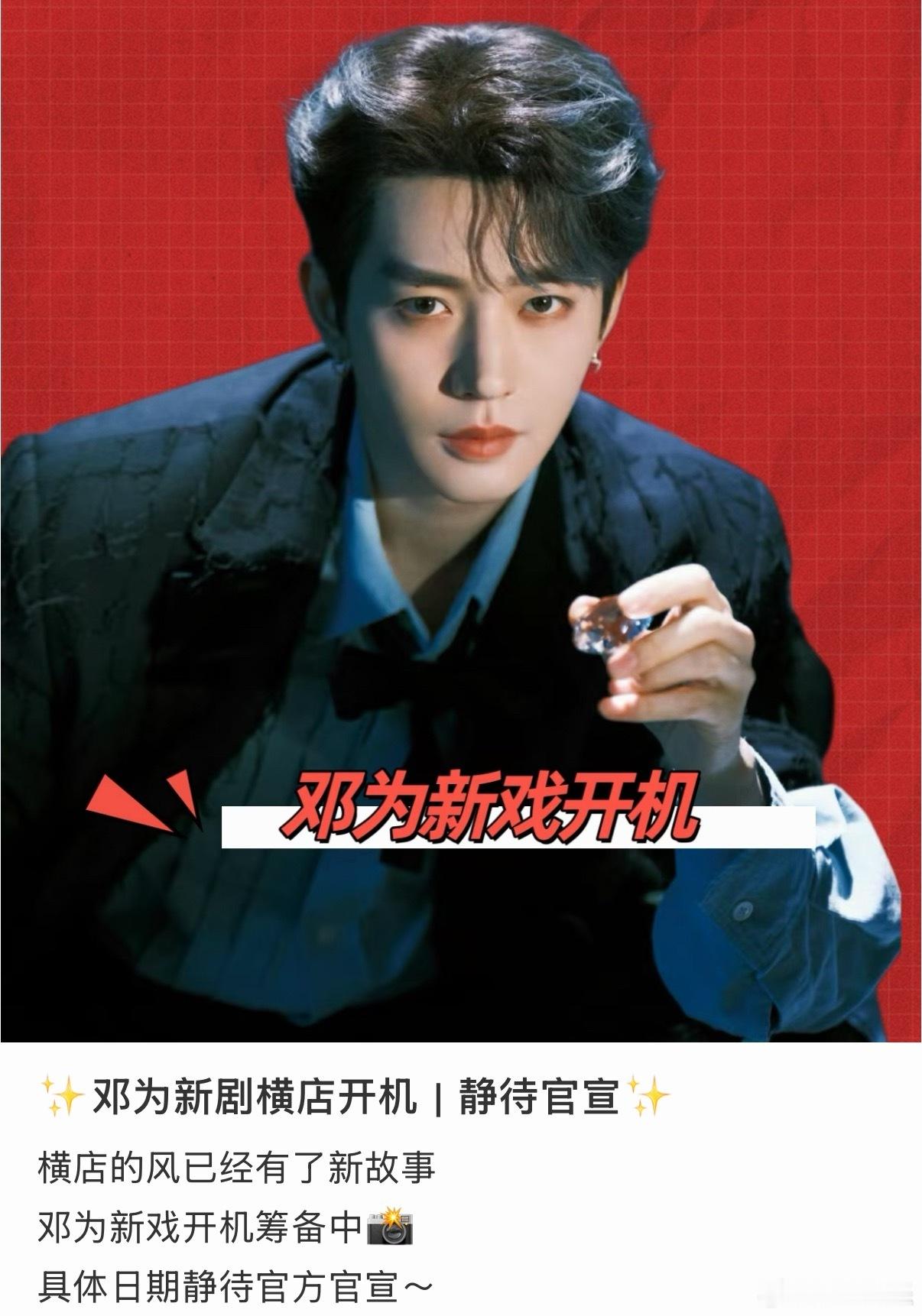 邓为7月进组新剧曝邓为7月进组新剧曝邓为7月新剧进组邓为七月新剧即将进组，期待解