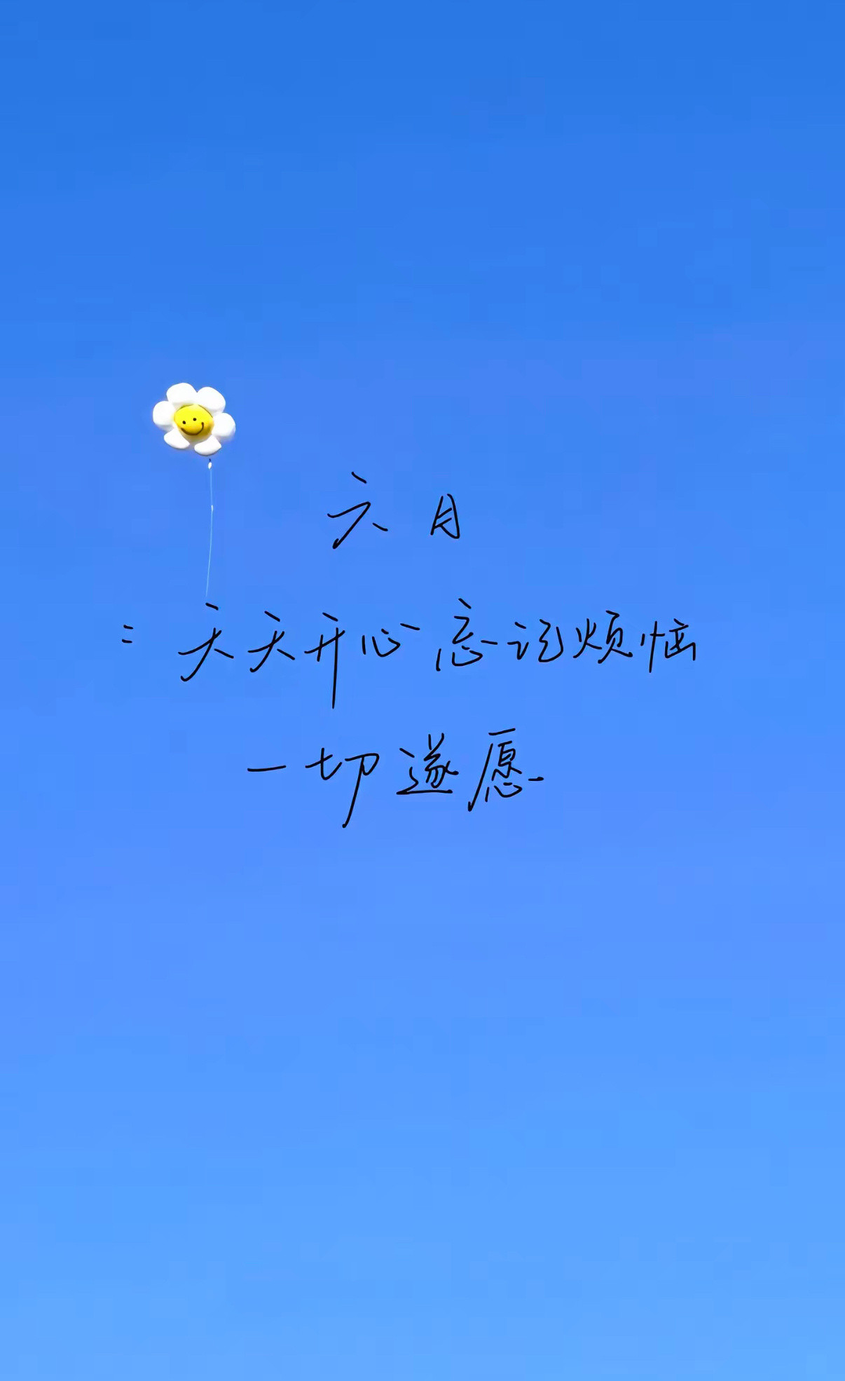 六月天天开心忘记烦恼一切顺遂