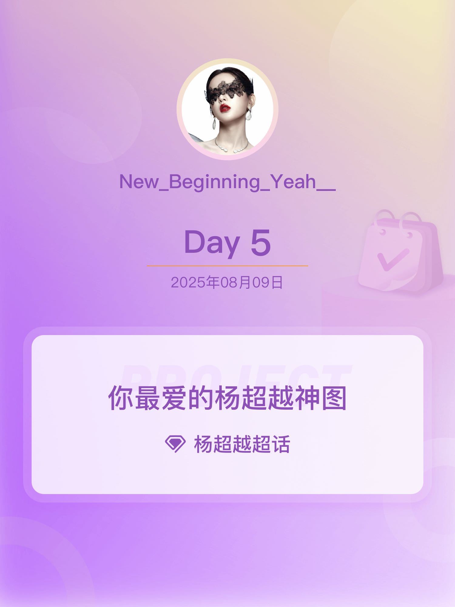 杨超越你最爱的杨超越神图杨超越神图Day5带杨超越周边打卡美神惊艳整