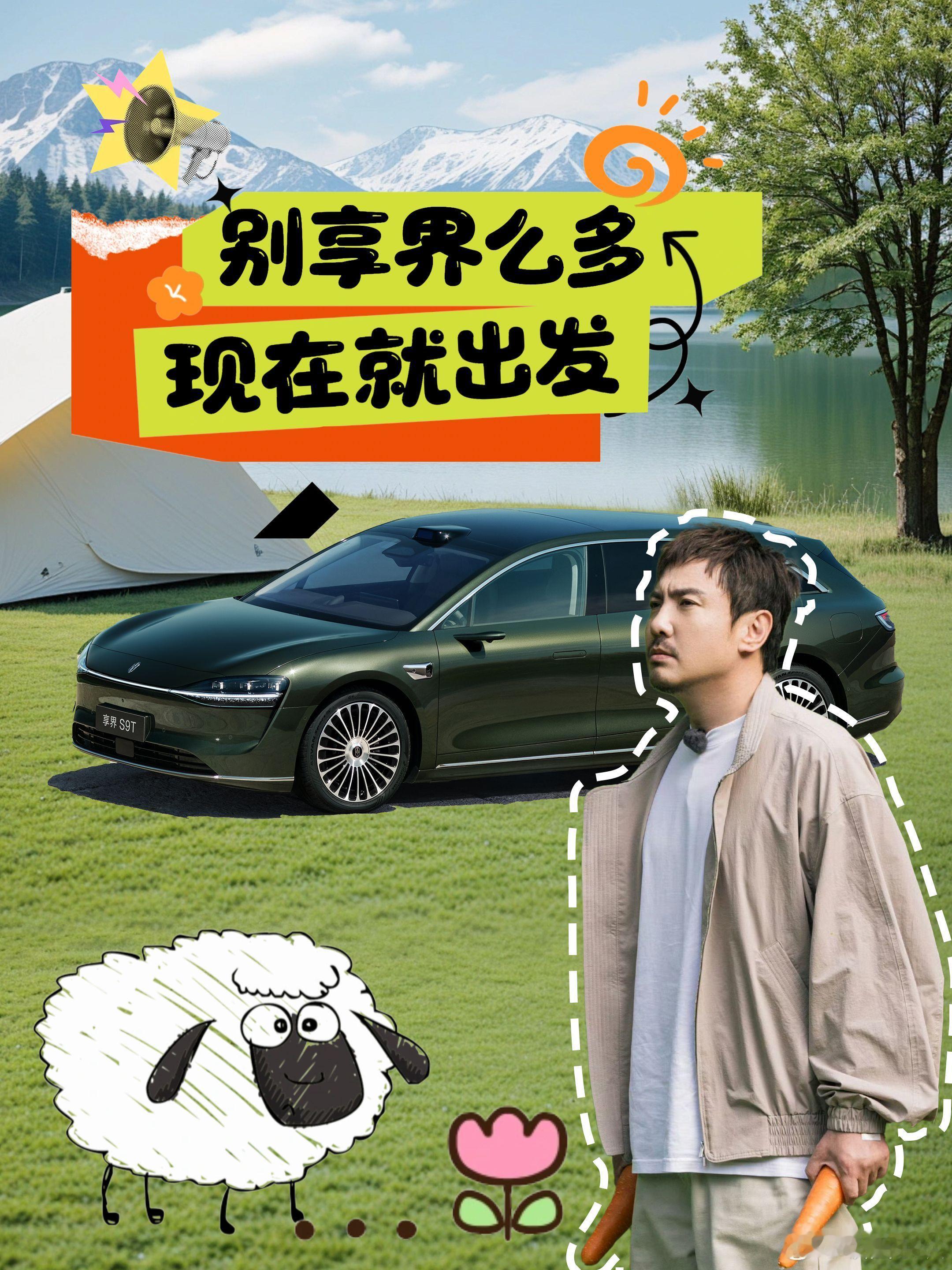 沈腾新车是旅行车享界S9T作为一款旅行车，确实抓住了用户痛点——既要好开又能装。