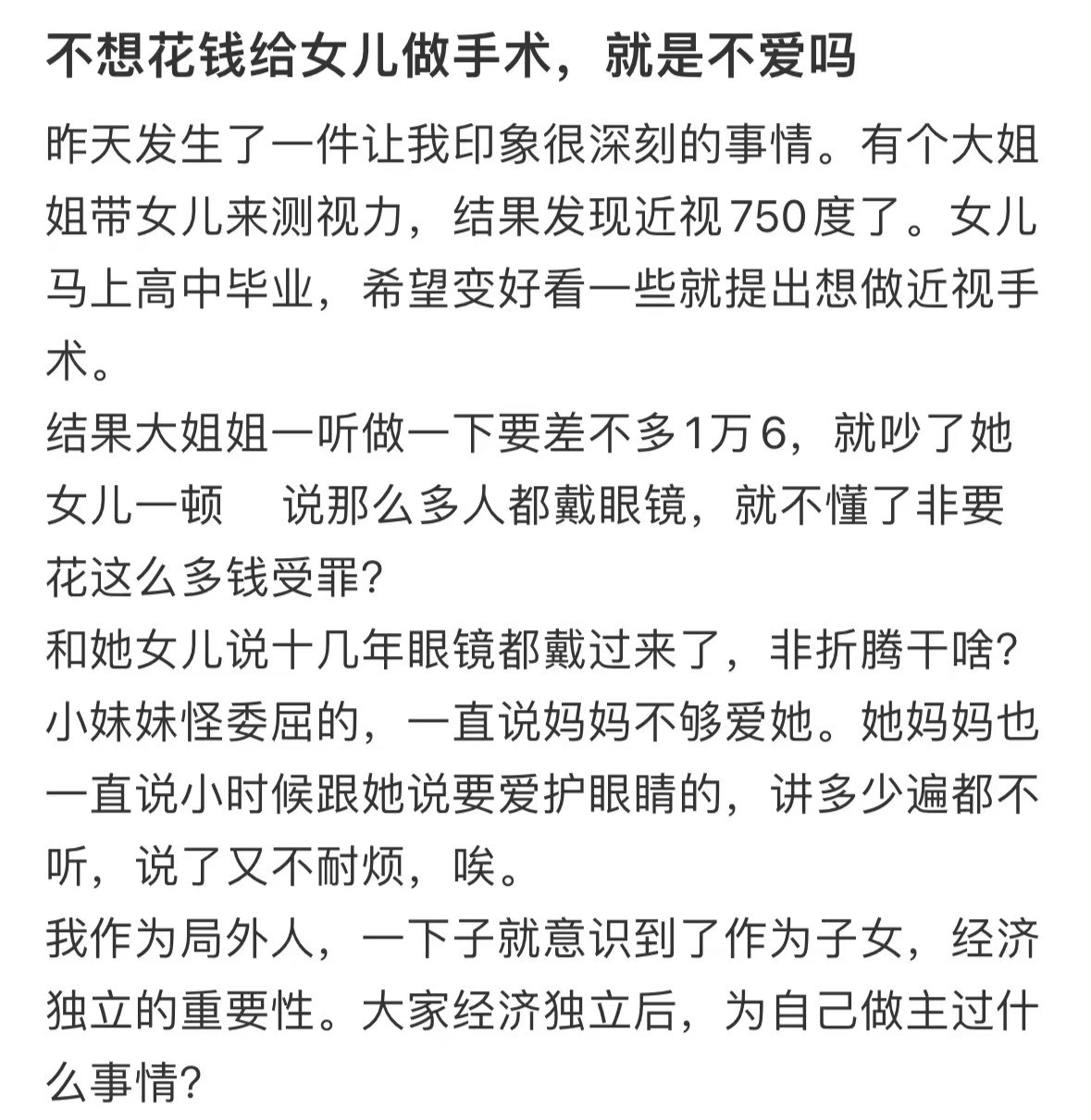 不想花钱给女儿做手术，就是不爱吗​​​