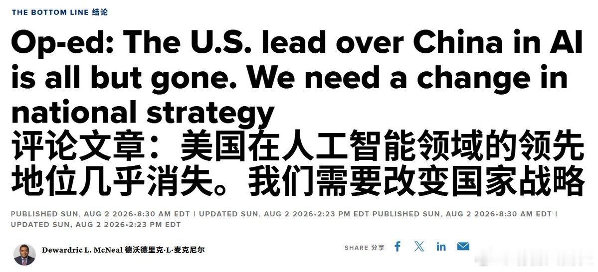 CNBC社论：美国在人工智能领域的领先地位已经一去不复返了。🔹美国优势消失：文