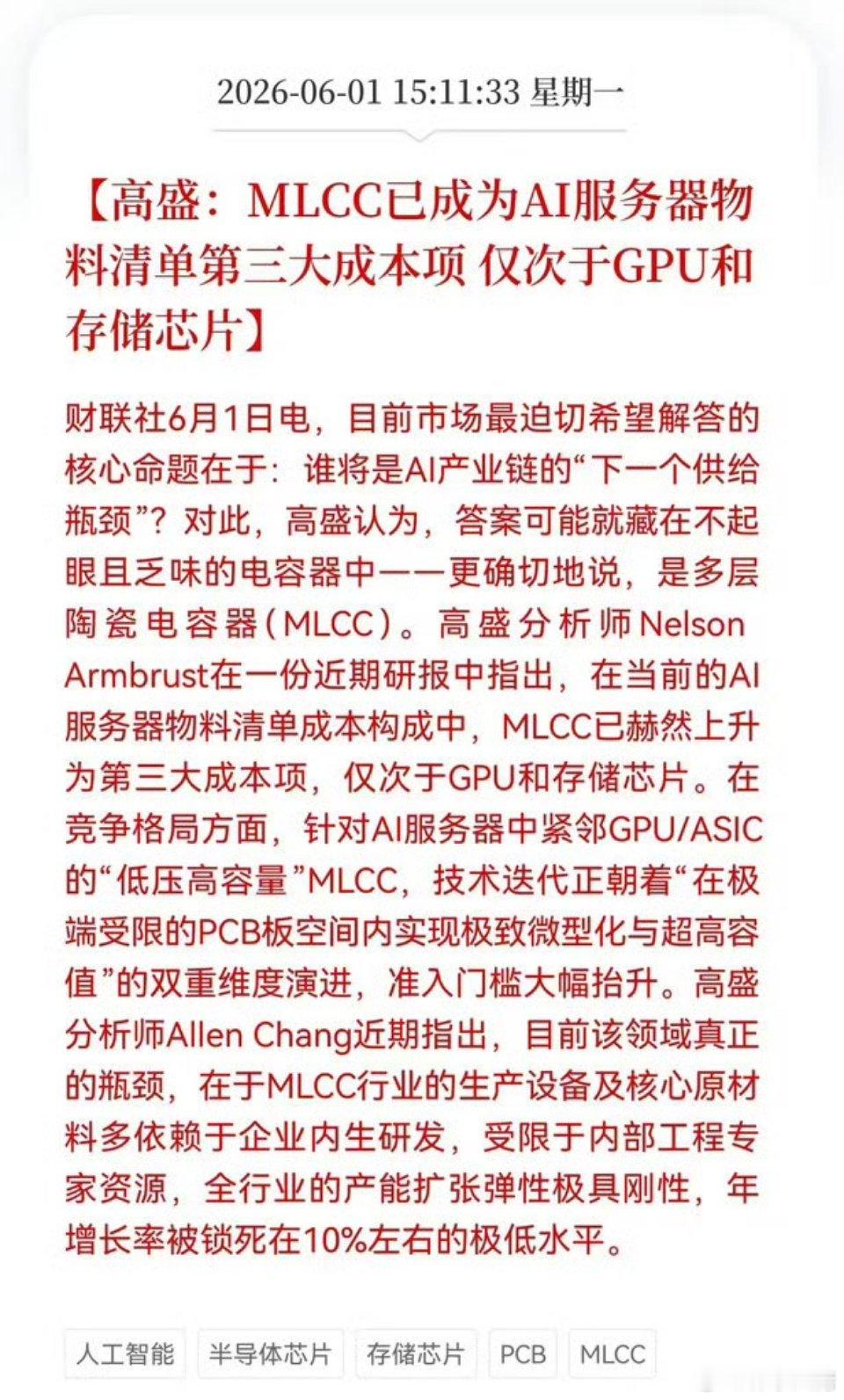 重大利好！MLCC迎利好消息！高盛：MLCC已成为AI服务器物料清单第三大成本项