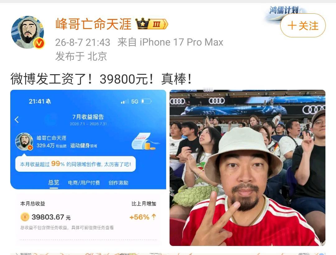 峰哥公布了上个月微博给他发的钱！一共发了39,800元，真棒！作为比较出名的