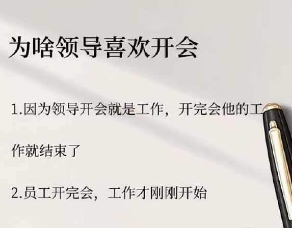领导的工作就是开会，但是你开完会却还有工作。​​​