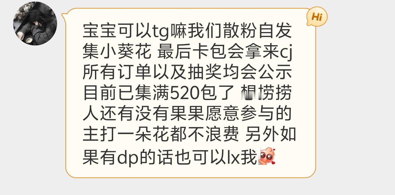 【tg】我们散粉自发集小葵花最后卡包会拿来cj所有订单以及抽奖均会公示目前已集