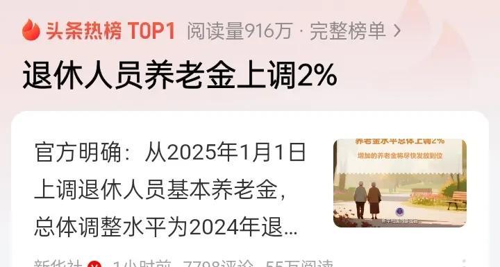 退休人员养老金上调2%，这本是好事，可是评论区总有人在说平均，这真的不现实。我