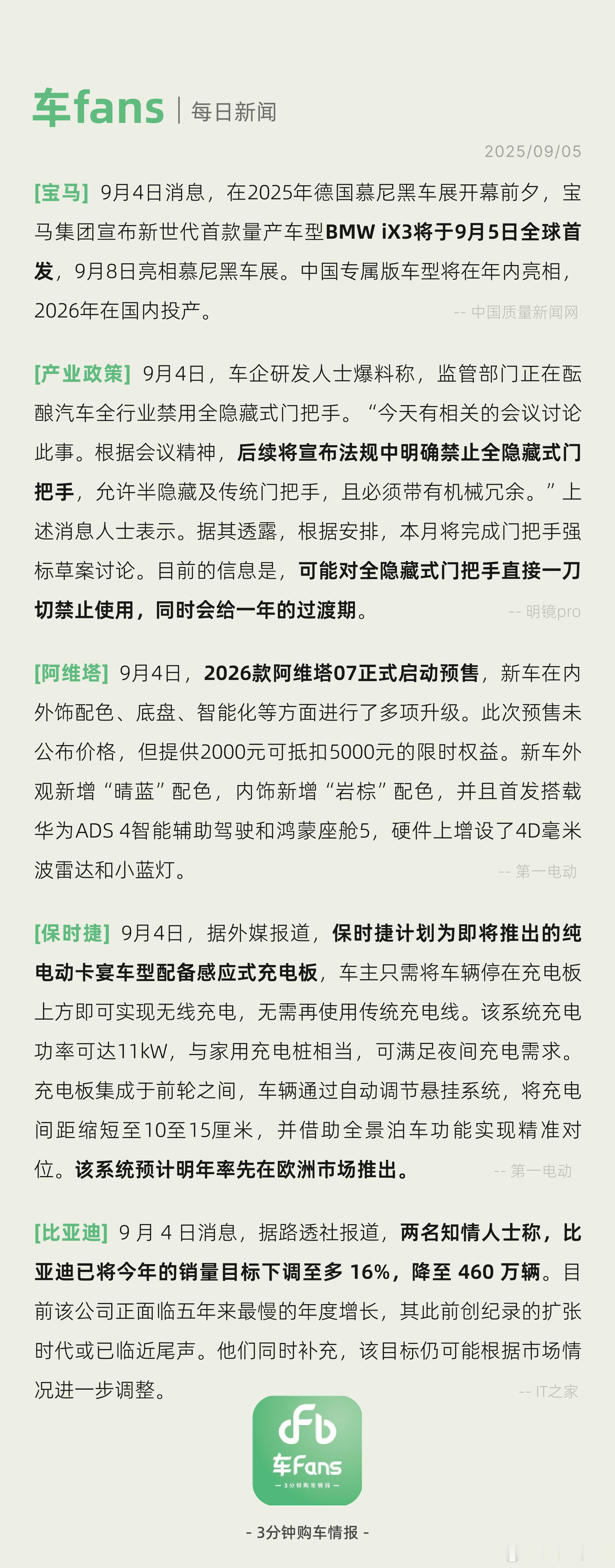 有爆料称全隐藏式门把手可能被禁用、2026款阿维塔07正式启动预售车企研发人士爆