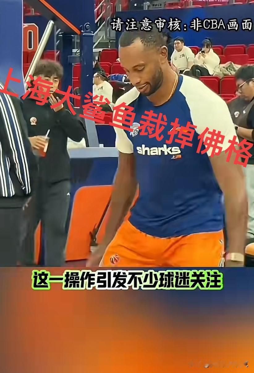 非常遗憾，佛格告别上海，上海大鲨鱼官宣裁掉佛格。当初辽宁放弃他，最主要的原因是