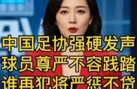 中国足协发话了“要维护球员尊严，否则严惩不贷！”别骂足协和国足了，真的和足