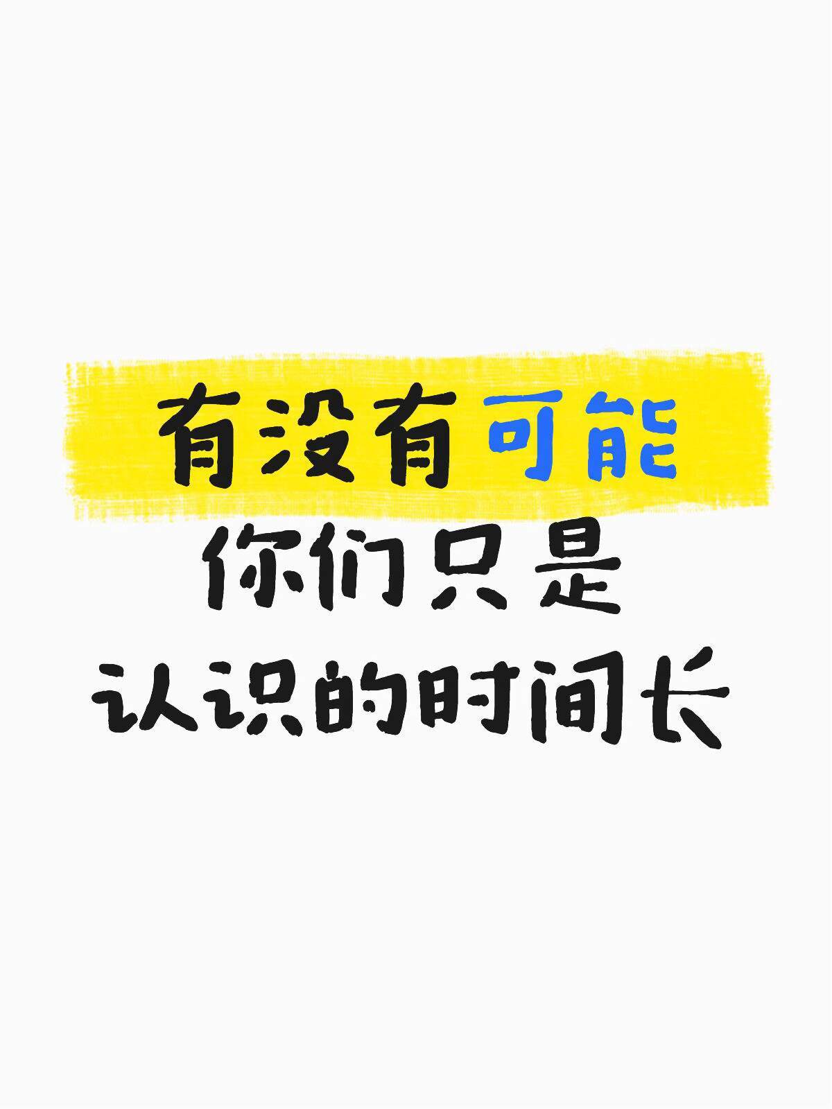 有没有可能你们只是认识的时间比较长而已