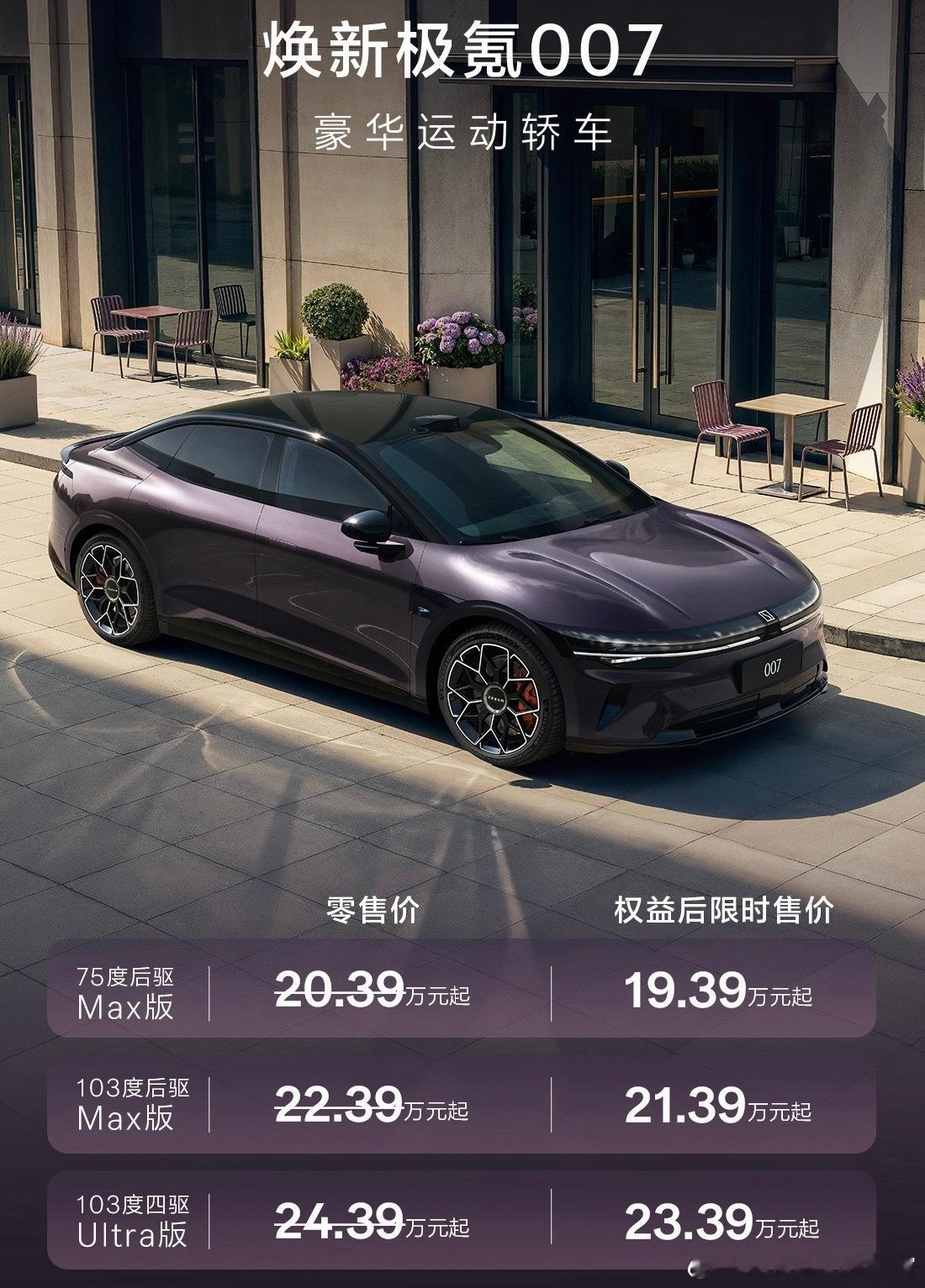 今晚，新款极氪007和007GT正式上市了首先是价格，极氪007和极氪007GT