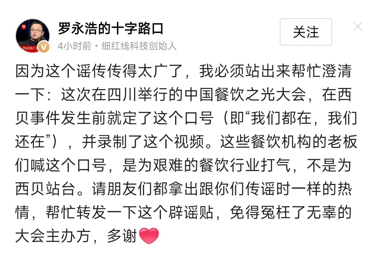 罗永浩在线辟谣：西贝事件发生前就定了“我们都在，我们还在”，为艰难的餐饮行业打气