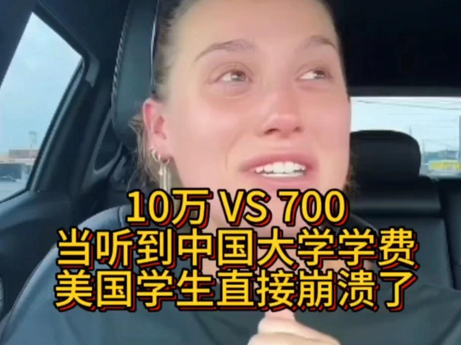 当听到中国大学学费，美国学生直接崩溃了，一起听听看