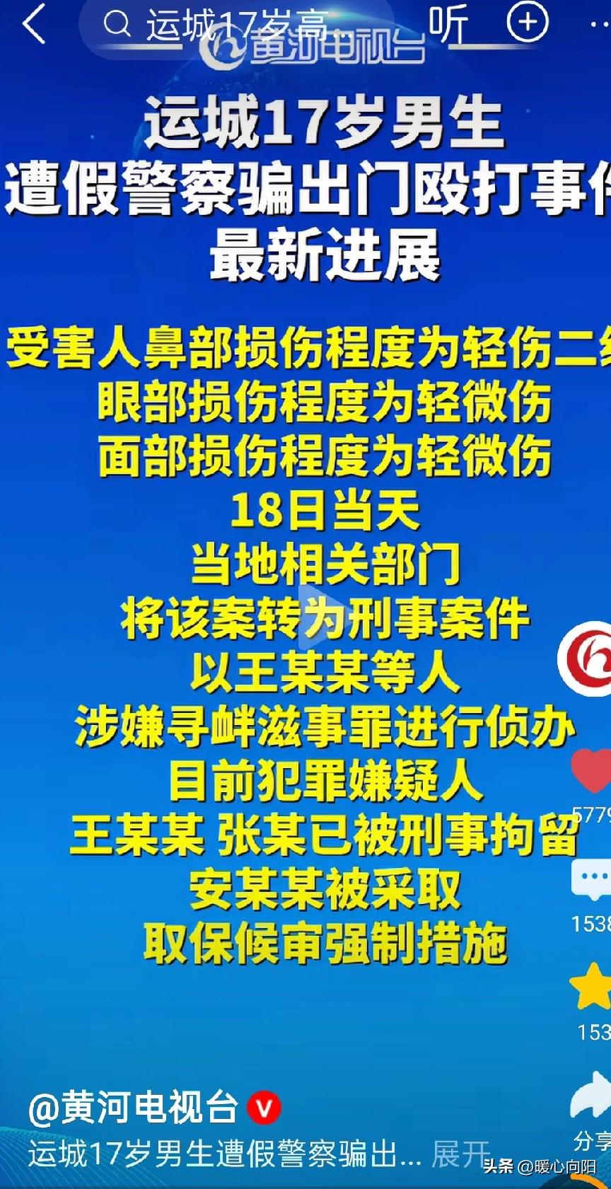 运城17岁少年被假警察骗出门殴打事件，已转为刑事案件，目前王某某，张某某己被刑事