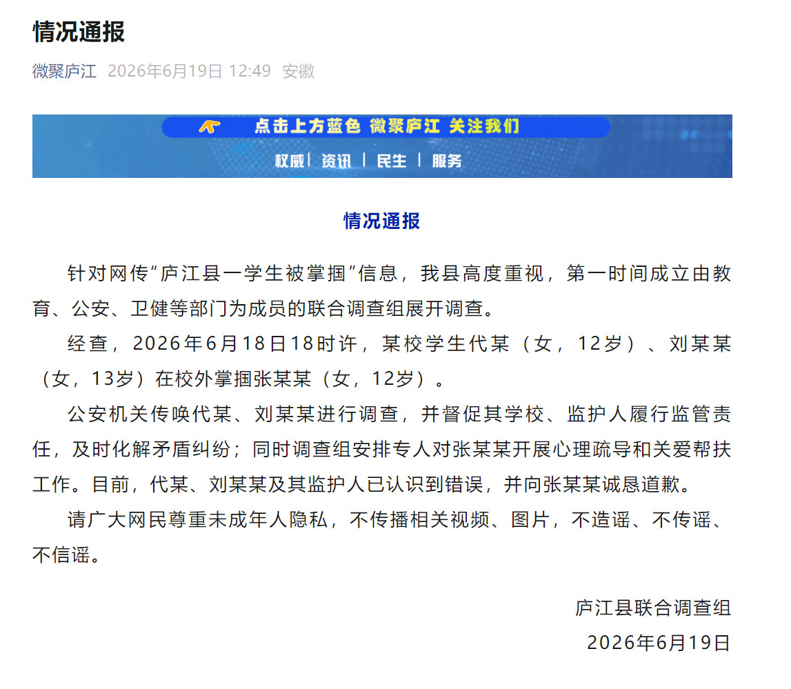 【情况通报】6月19日，庐江县联合调查组发布情况通报：针对网传“庐江县一学生被掌