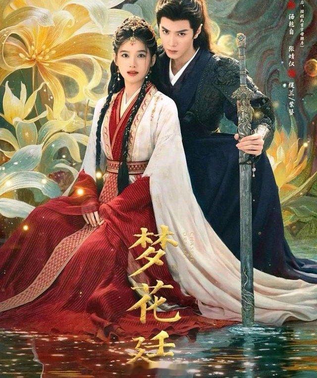 盘点他主演10部爱情剧1、《梦花廷》待播主演：陈哲远，张婧仪2、《一笑随歌》主演