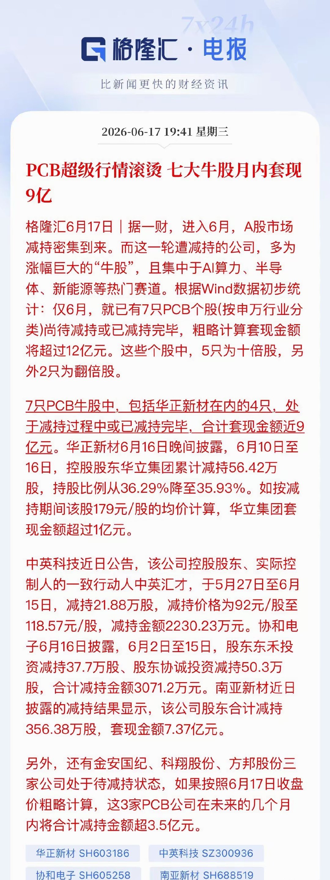 PCB大股东集体“胜利大逃亡”？7家翻倍牛股月内甩卖超12亿，单家就套现超7亿