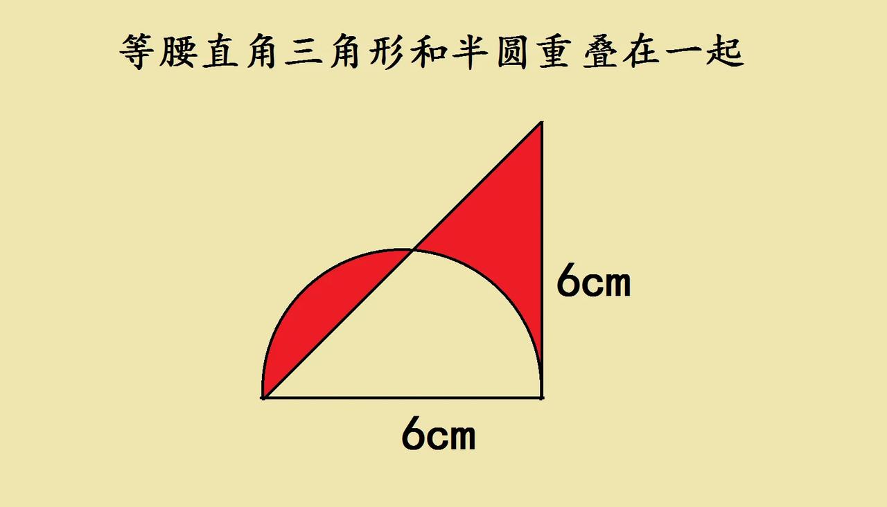 图形里的小奥秘今天看到一个等腰直角三角形和半圆重叠的图，一下子就被吸引住啦
