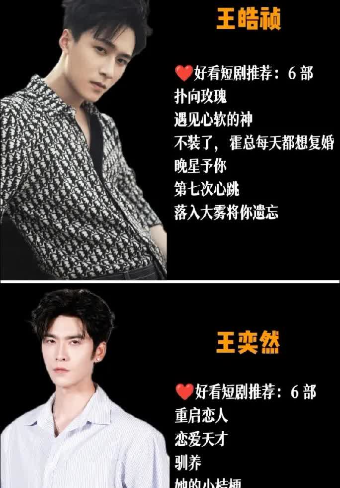 这次短剧演员被我盘点全了吧(>‿◠)✌️看看够看多久了😁都是他们