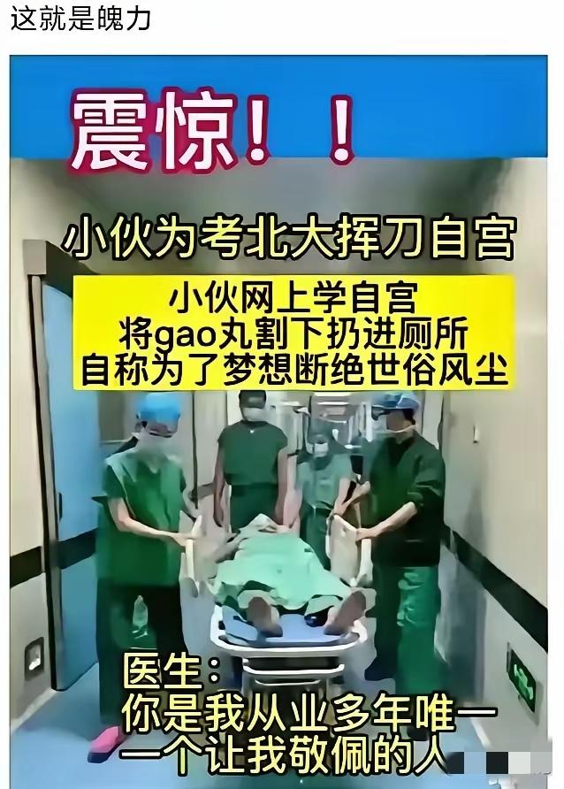 不知道是真是假？如果是真，我是真心佩服，这得多大的勇气和魄力。为了考个北大，