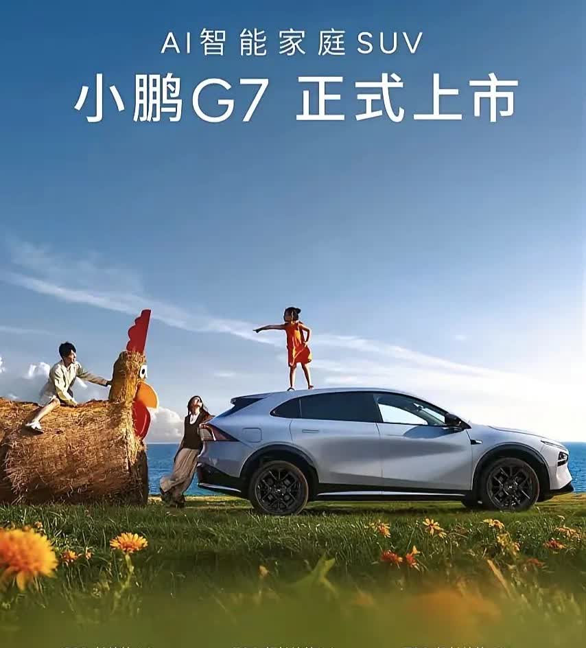 草率了，小鹏G7拿这张图来做宣传，一个小孩在车顶，两个家长一副不管不顾的样子，是