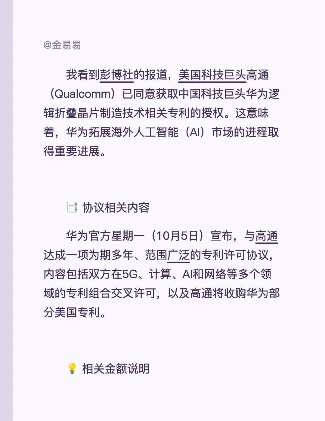 我看到彭博社的报道，美国科技巨头高通（Qualcomm）已同意获取中国科技巨头华