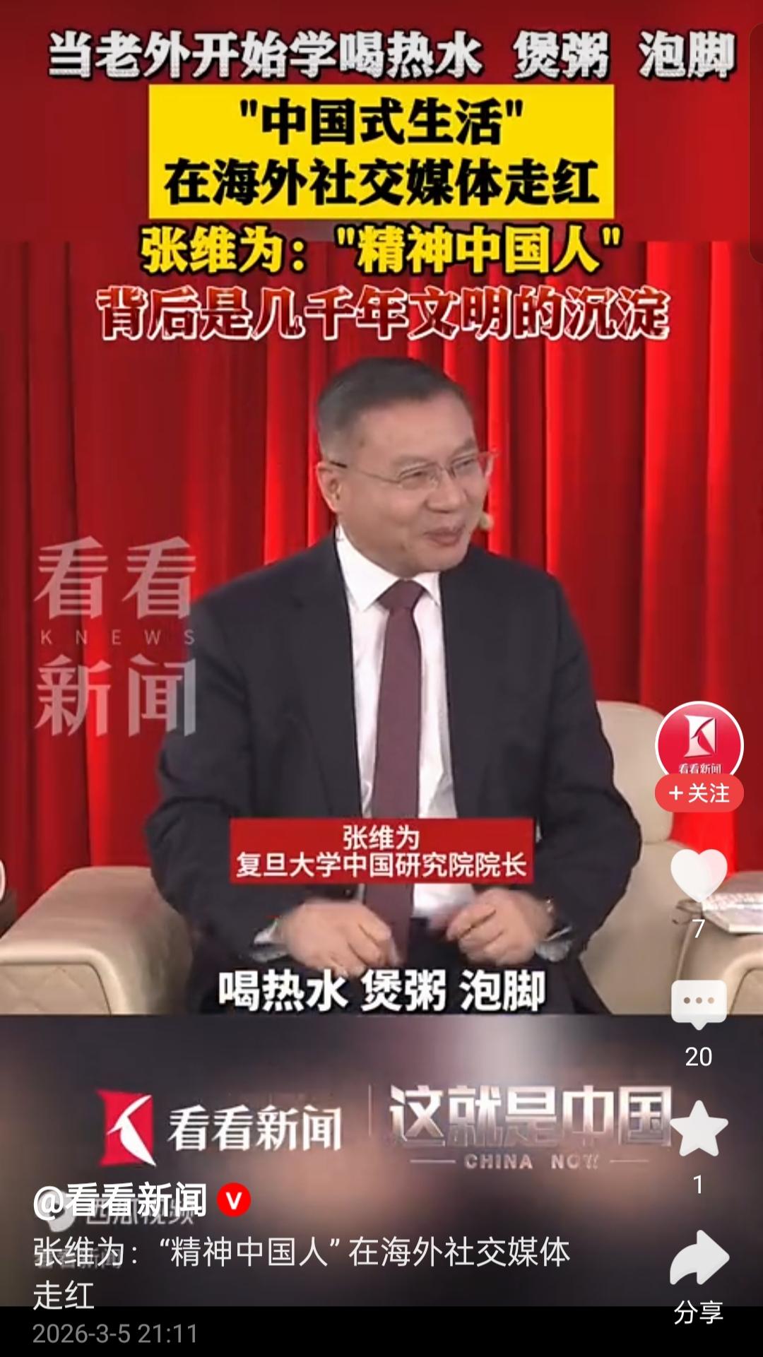 张维为教授的一句话点醒了众人。喝热水、煲粥和泡脚，在我们看来都是很常见的，可是