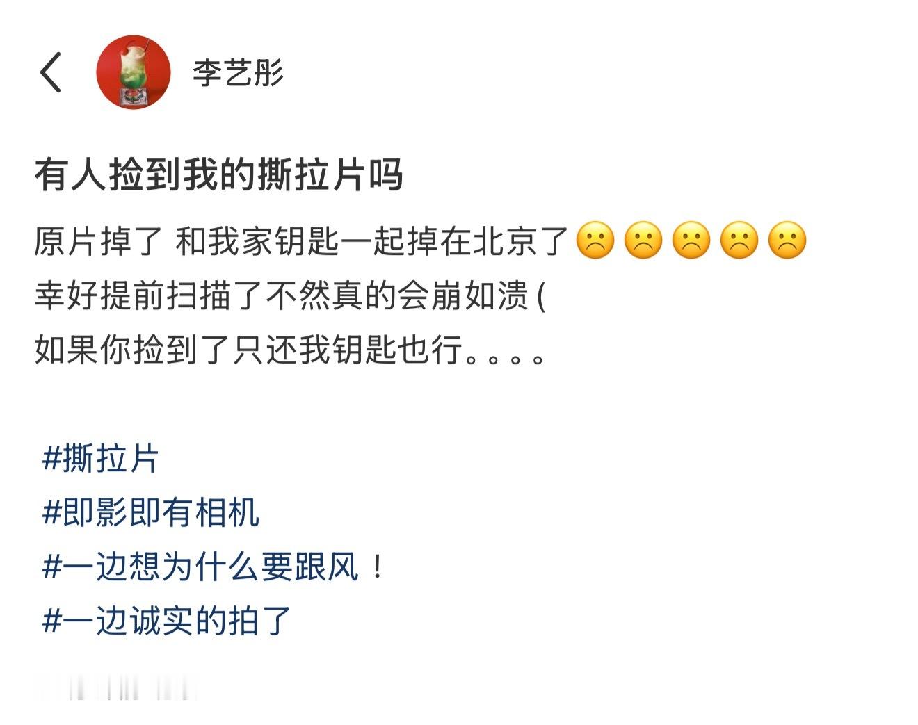 李艺彤的撕拉片🫴🏻看文案说原片掉了谁捡到了可以给我转交～​​​