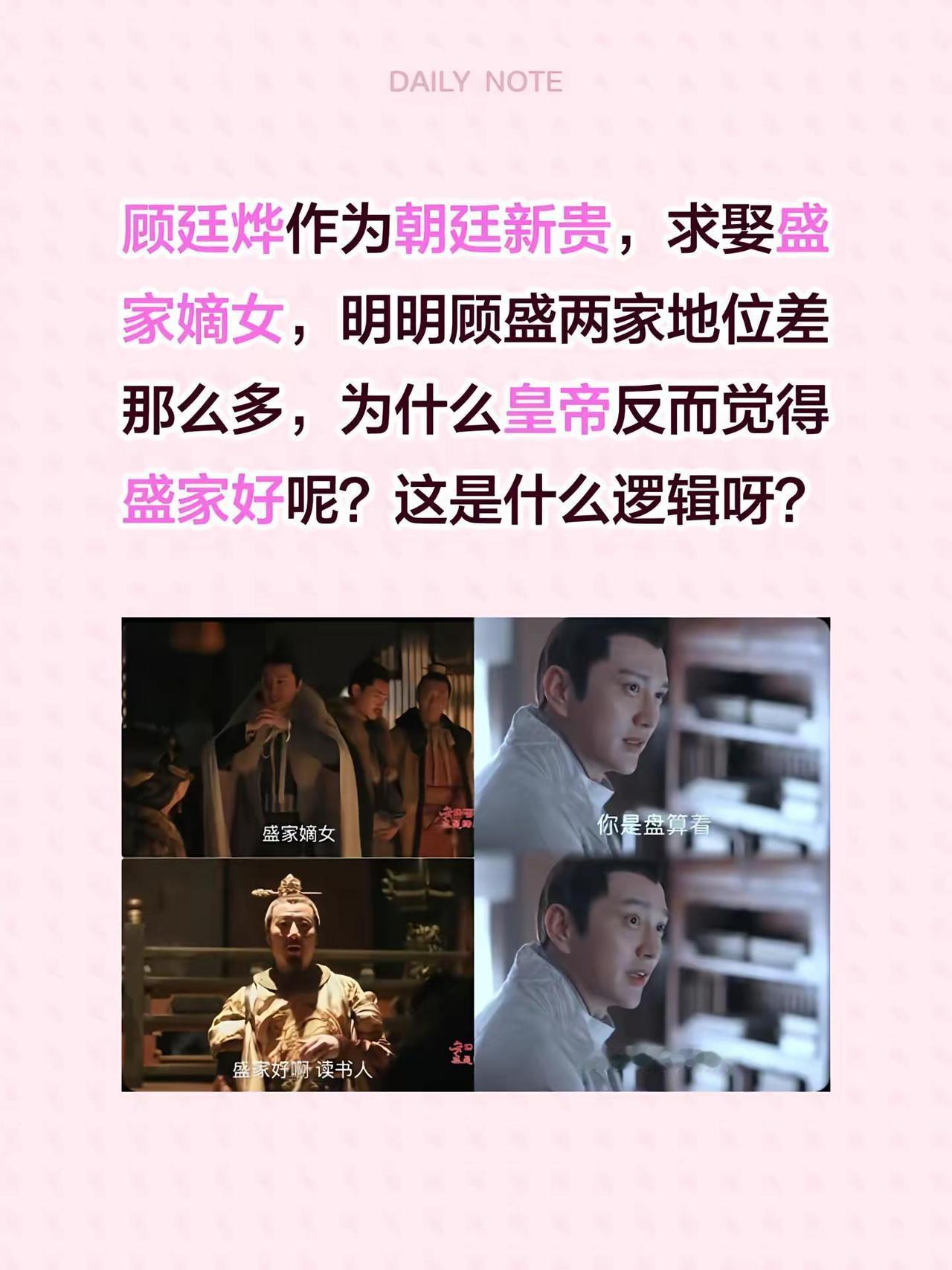 顾廷烨已经是朝廷新贵了，他去求娶盛家的嫡女——明明顾家和盛家地位差那么多，皇帝反