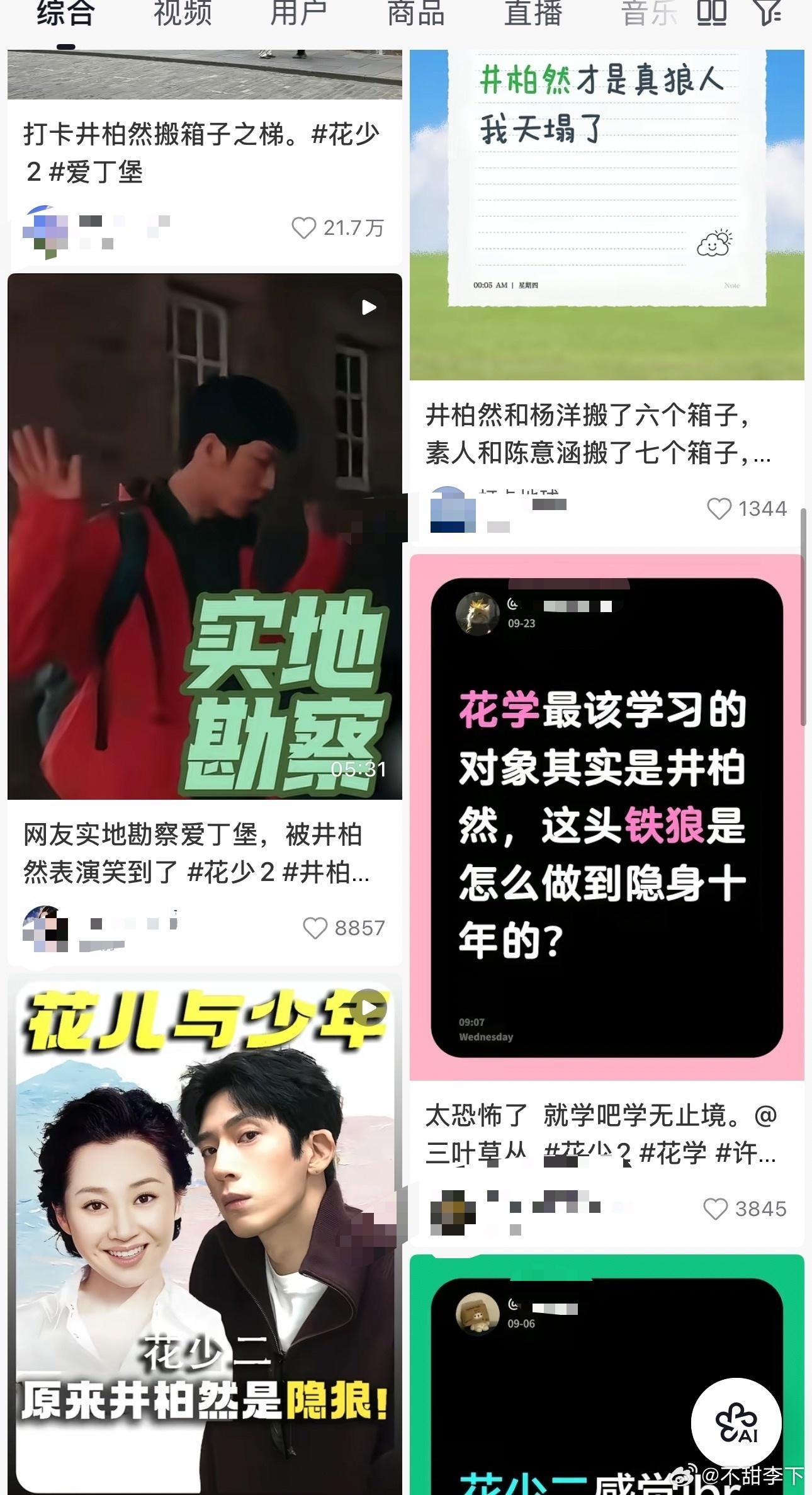 花少2最新在抖上的舆情进展，井柏然加入狼人队伍被抖人狠狠审判中​​​