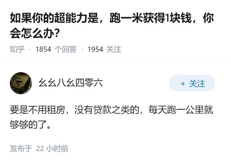 如果你的超能力是，跑一米获得1块钱，你会怎么办？