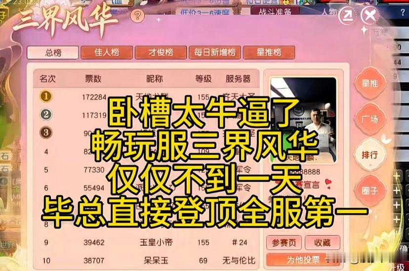 梦幻西游畅玩服“三界风华”开放投票热度炸裂开赛不到一天榜单巨变震撼全服中