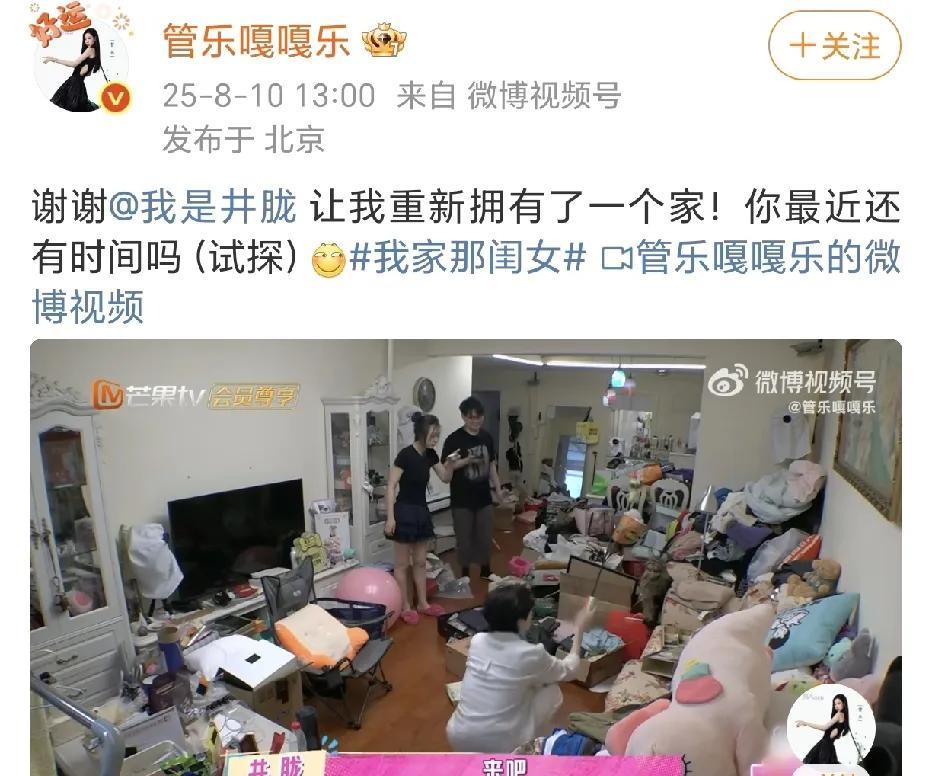 管乐感谢井胧帮忙收拾家！8月10日，管乐在社交平台晒出了在综艺节目《我家那闺女