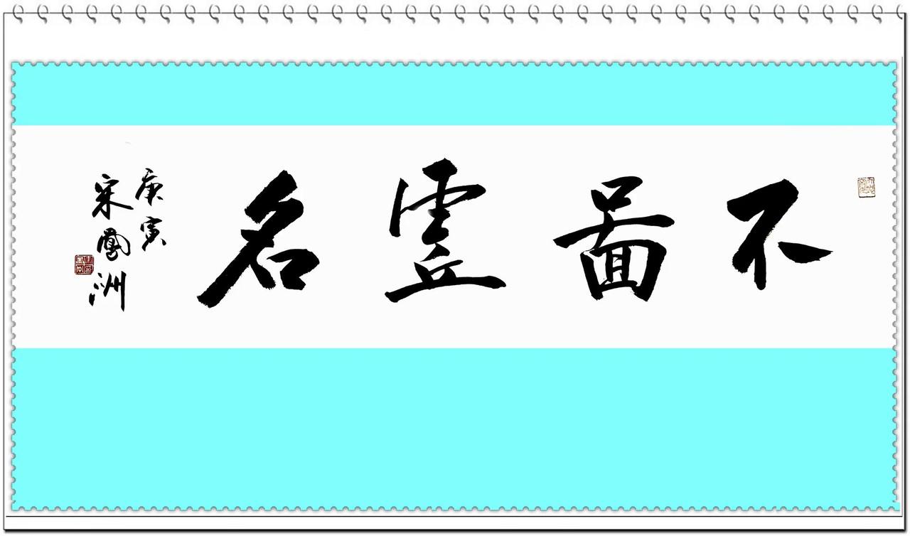 两张四尺横条：不图虚名，不趋时髦。宋凤洲书法作品书法