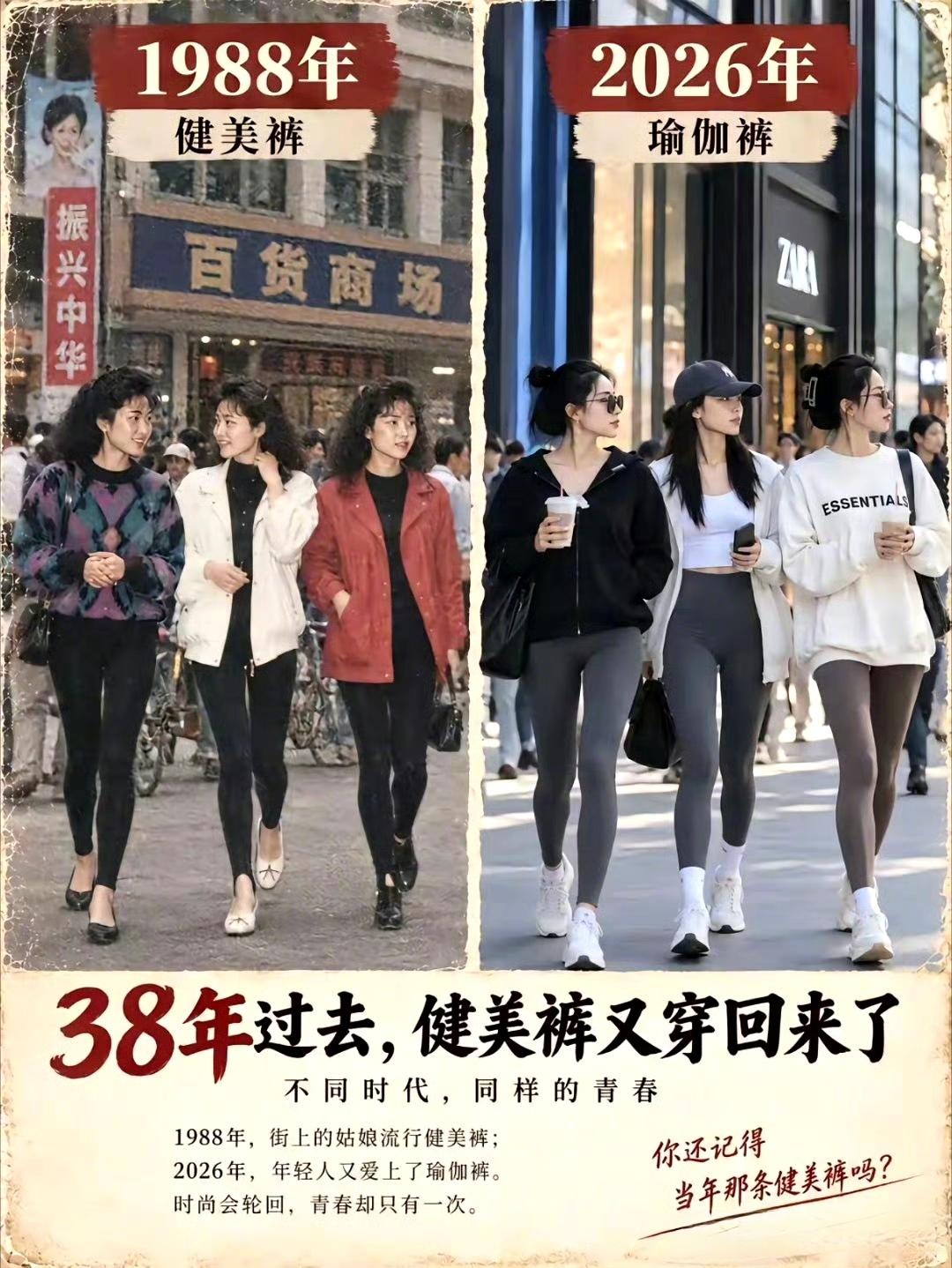 38年过去，健美裤又穿回来了。