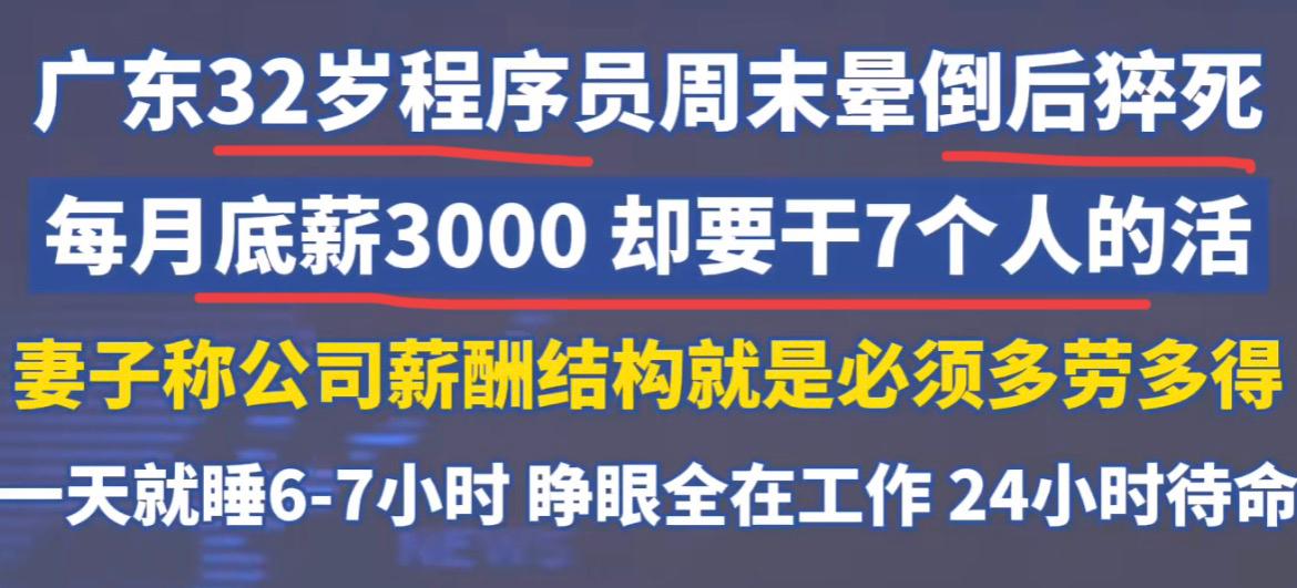 猝死的那个程序员，底薪竟然才3000？广州某公司的程序员，前些日子猝死了，年