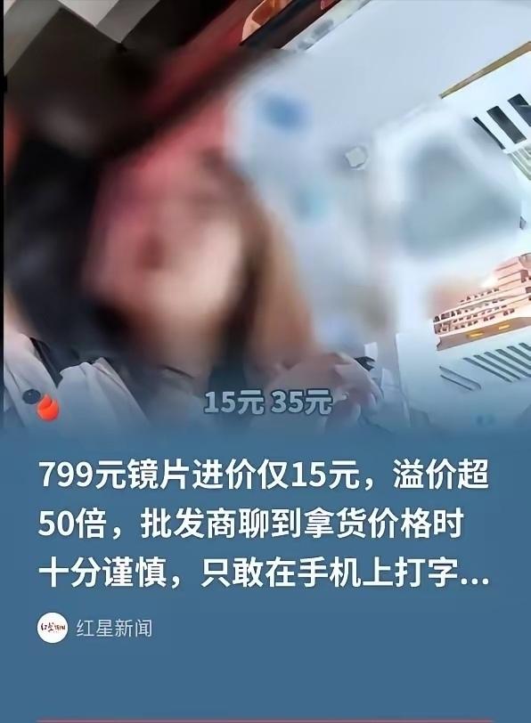“15元的眼镜敢卖799元？老板还只敢在手机上打字报价，这背后的猫腻你绝对想不到
